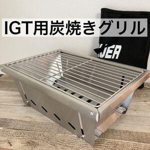 IGT エントリーIGT　炭焼きグリル　スノーピーク　アイアングリルテーブル　1ユニット　焼肉　テーブル　雪峰祭　セパレートIGT