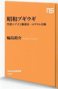 昭和ブギウギ 笠置シヅ子と服部良一のリズム音曲 NHK出版新書703/輪島裕介(著者)