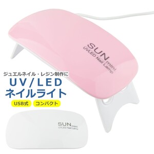 UV LED ライト ネイル レジン USB電源 折りたたみ式 ミニ コンパクト 薄型 軽量 クラフト ハンドメイド ジェル ピンク