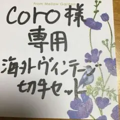 coro様専用海外ヴィンテージ使用済み切手セット