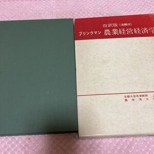 「初版/1969年」改訳版＜註解付＞　ブリンクマン　農業経営経済学　京都大学名誉教授農学博士/大槻正男