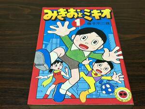 藤子不二雄『みきおとミキオ　第1巻』てんとう虫コミックス　小学館　難あり