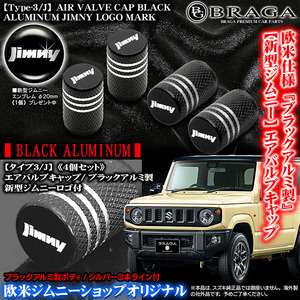 φ20mmジムニーマーク付JB43W/74W,JB31/32シエラ/新型ジムニーロゴマーク付/ブラック アルミ製/エアバルブキャップ/タイプ3J/4個/ブラガ