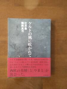 ケルトの風に吹かれて　　　辻井喬　鶴岡真弓