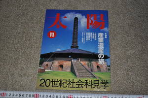 ◎太陽　産業遺産の旅　20世紀社会科見学　1999年11月　近代建築洋館レトロアンティーク