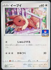 【ポケモンカード】イーブイ HP60(2021年版プロモ)PROMO E 181/S-P