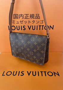 美品！国内正規品！ LOUIS VUITTON ルイヴィトン モノグラム ショルダー ミュゼットタンゴ ショート M51257 保存袋付 ロング ダミエ 