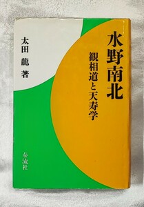 水野南北 観相道と天寿学 太田龍 泰流社 1995