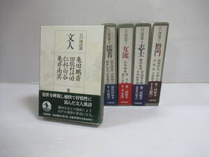 □江戸漢詩選 全5巻揃 岩波書店 1995-96年 初版[管理番号102]