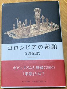 【帯付き・初版本】　寺澤辰麿　「コロンビアの素顔」　かまくら春秋社　正誤表付き