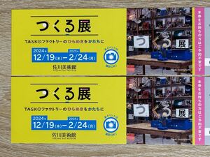 即日発送★ つくる展 TASKO ファクトリーのひらめきをかたちに 佐川美術館 招待券 チケット 2枚 ペア