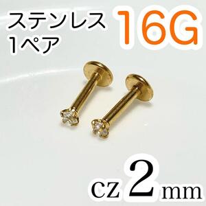 【1ペア】16G医療用ステンレスジルコニア2mm ボディピアス ゴールド czラブレット