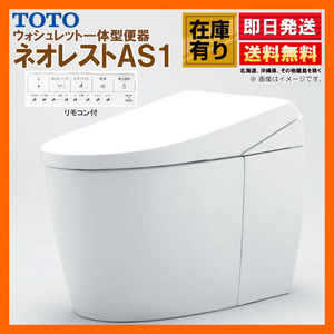 在庫有 TOTO ネオレスト AS1 CES9710F【TCF9710＋CS921BF】#NW1 ホワイト リモデル対応 床排水 排水芯120/200 給水露出 シートリモコン