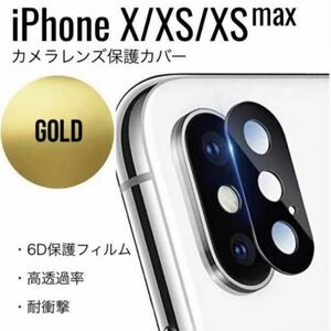 iPhone X iPhone XS iPhone XS Max レンズカバー レンズ保護 カメラ保護 傷 保護 カバー ゴールド ③