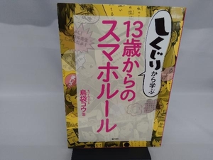 しくじりから学ぶ13歳からのスマホルール 島袋コウ