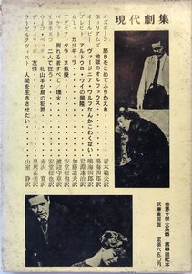 世界文学大系95 文学論集 現代劇集「怒りをこめてふりかえれ」 ジョンオズボーン他 月報付－筑摩書房 古書 z-41