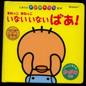 たまひよ☆ぽっぷあっぷ☆えほん☆いないいないばあ！☆訳有☆