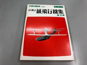 ★　【子供の科学 別冊 よく飛ぶ紙飛行機集 第2集 誠文堂新光社】173-02410