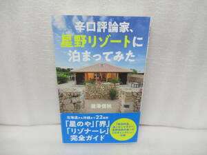 辛口評論家、星野リゾートに泊まってみた (光文社新書) / 瀧澤信秋　　11/20527