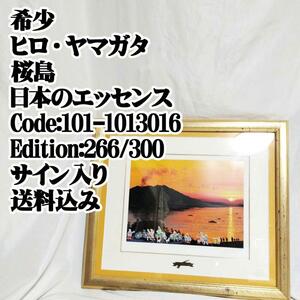 ヒロ・ヤマガタ 日本のエッセンス 桜島 シルクスクリーン 風景画 絵画 版画 266/300 直筆サイン 101-1013016 美術品