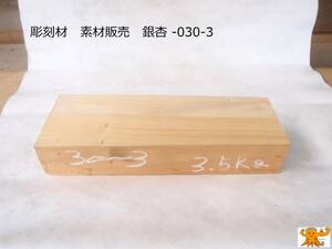 彫刻材　素材販売　銀杏 -030-3