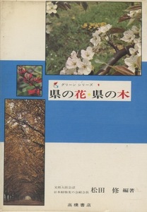 ■グリーンシリーズ１『県の花　県の木』