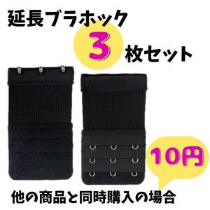 新品　数量限定　延長ブラホック　下着　延長バックル　長さ調節　ブラジャーバックル　送料無料　3枚セット