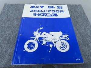 モンキー ゴリラ Z50J Z50R サービスマニュアル ◆送料無料 X24064L T05L 26