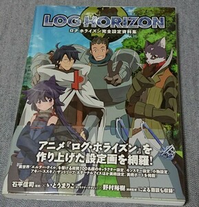 ログ・ホライズン完全設定資料集 LOG HORIZON