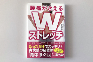 ★腰痛がきえるＷストレッチ　野口早苗／著