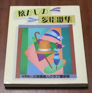 ★39★懐かしの愛唱歌集　北海道老人クラブ連合会　古本★