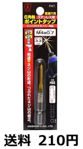 大西　ポイントタップ　ステンレス用　貫通穴用　６角軸　M4　ピッチ0.7　下穴3.3mm　インパクト対応　 　送料210円　 　新品　未開封