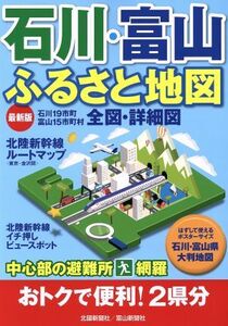 石川・富山ふるさと地図/北國新聞社(編者)