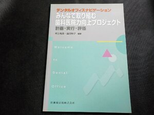 3P0270◆Welcome to Dental Officeデンタルオフィスナビゲーションみんなで取り組む歯科医院力向上プロジェクト計画・実行・評価☆