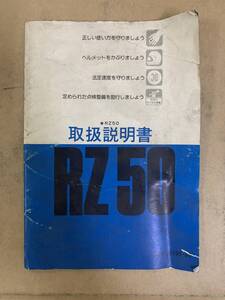 (869) YAMAHA ヤマハ RZ50 取扱説明書