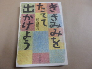 梶山俊夫「ききみみをたてて出かけよう」送料あり