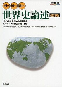 [A01395053]判る!解ける!書ける!世界史論述 (河合塾シリーズ) 伊倉 正武