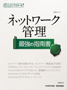 ネットワーク管理最強の指南書/日経ＢＰ社