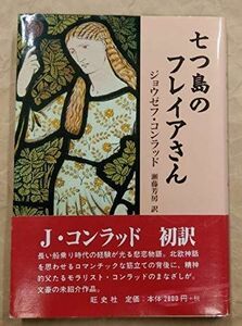 [A11638520]七つ島のフレイアさん ジョウゼフ コンラッド、 Conrad，Joseph; 芳房，瀬藤