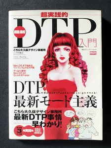 超実践的最新DTP入門 こちら大久保デザイン事務所 / Mac Fan Books 2003年（送料込み）