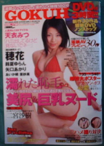 GOKUH ゴクウ　2006年3月号　表紙：井上ゆりな