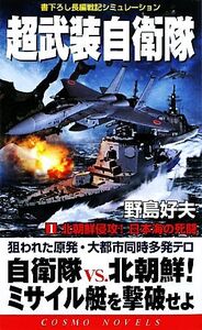 超武装自衛隊(1) 北朝鮮侵攻！日本海の死闘 コスモノベルス/野島好夫【著】