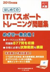 はじめてのＩＴパスポートトレーニング問題集　改訂新版(２０１５年度版)／大原学園(著者)