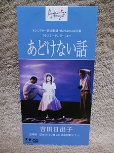 吉田日出子／あどけない話/歌姫/あどけない話 with 本田武廣／中島みゆき／自由劇場 ラブミーテンダーより／8cm CD シングル