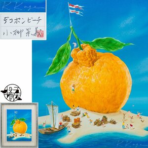 【五】真作 小柳景義 『デコポンビーチ』 アクリルガッシュ 6号 共シール ／ 次代を担う新進作家 メトロ財団文化賞受賞 東京芸大大学院