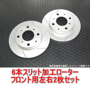 アルトバン/アルトセダン HA12V/HA12S/HA23V/HA23S NA 6本スリットローター フロント用2枚