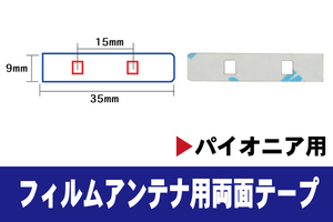 フィルムアンテナ 用 強力3M 両面テープ カロッツェリア AVIC-VH009MDG GEX-P7DTV 等 ナビ 車 載せ替え アンテナフィルム テープ