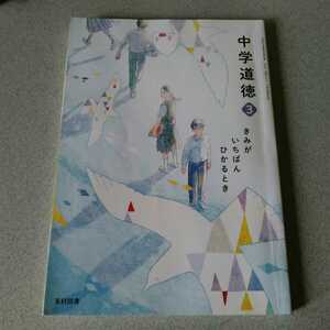 中学三年教科書　中学道徳3 光村図書