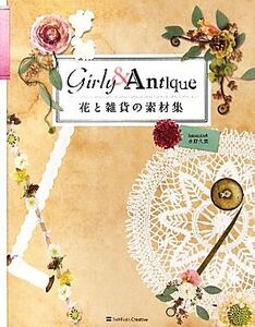 花と雑貨の素材集 Girly & Antique/水野久美【著】