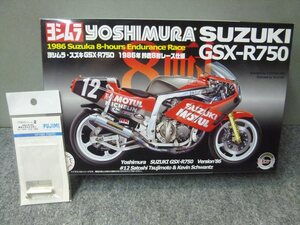 フジミ　1/12　バイクシリーズNo.2　ヨシムラスズキ GSX-R750 1986鈴鹿8耐＆専用メタルマフラー　委託品